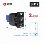 Подогрев сидений Sigma SH 12_2