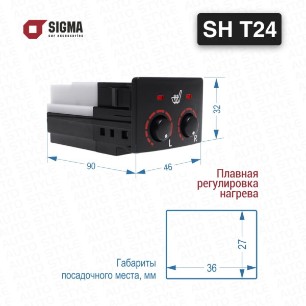 Подогрев сидений Sigma SH T24